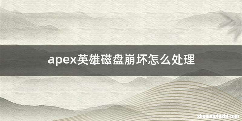 apex英雄磁盘崩坏怎么处理