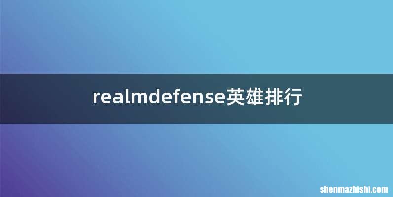 realmdefense英雄排行