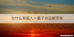 为什么有些人一辈子命运都悲惨