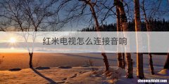 红米电视怎么连接音响