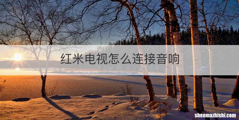 红米电视怎么连接音响