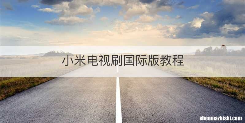 小米电视刷国际版教程