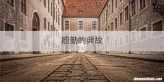 殷勤的典故
