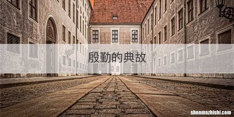殷勤的典故