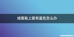 绒面鞋上面有蓝色怎么办