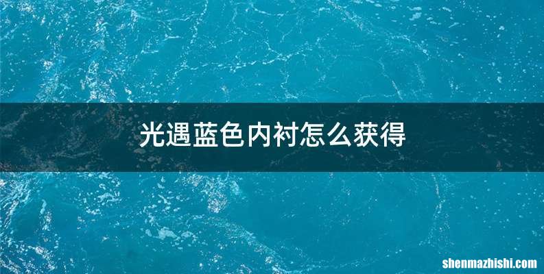 光遇蓝色内衬怎么获得
