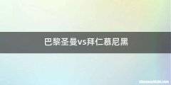 巴黎圣曼vs拜仁慕尼黑