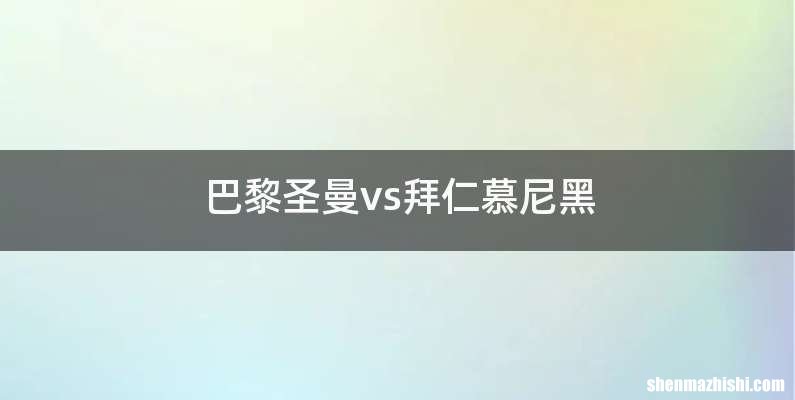 巴黎圣曼vs拜仁慕尼黑
