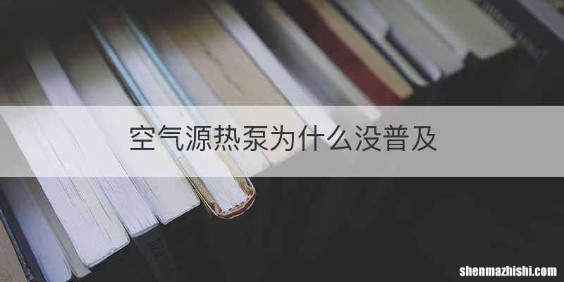 空气源热泵为什么没普及