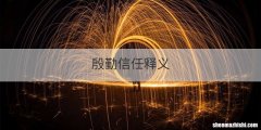 殷勤信任释义