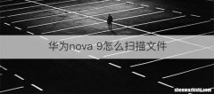 华为nova 9怎么扫描文件