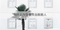 为什么女生喜欢自欺欺人
