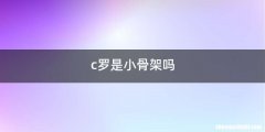 c罗是小骨架吗