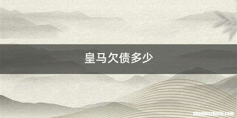 皇马欠债多少