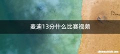 麦迪13分什么比赛视频
