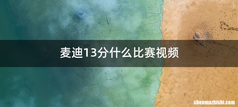 麦迪13分什么比赛视频