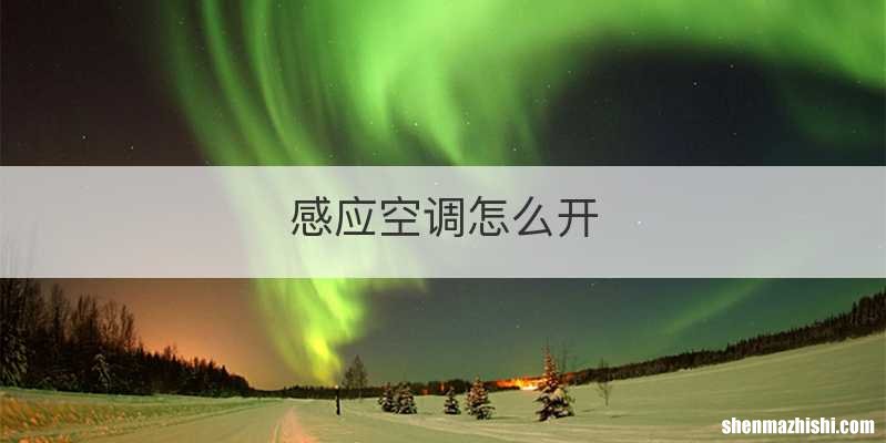 感应空调怎么开