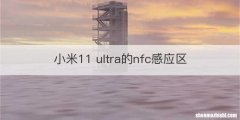 小米11 ultra的nfc感应区