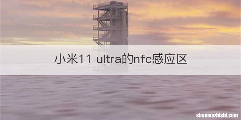 小米11 ultra的nfc感应区