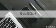 楼房对联贴法