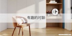 有趣的对联
