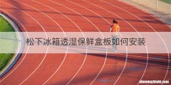 松下冰箱透湿保鲜盒板如何安装