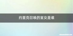 约里克召唤的室女是谁