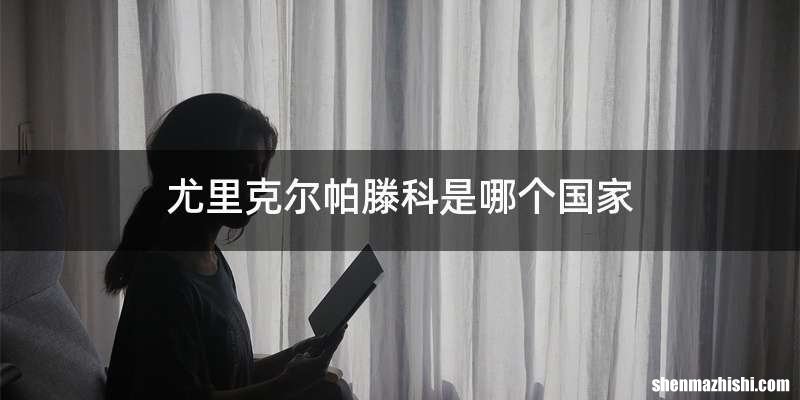 尤里克尔帕滕科是哪个国家
