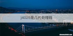 j4025是几代处理器