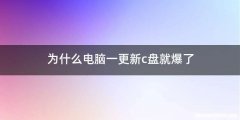 为什么电脑一更新c盘就爆了