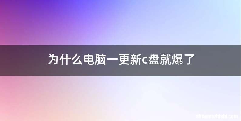 为什么电脑一更新c盘就爆了