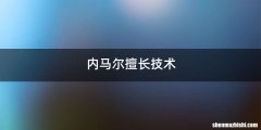 内马尔擅长技术