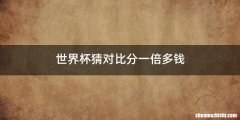 世界杯猜对比分一倍多钱