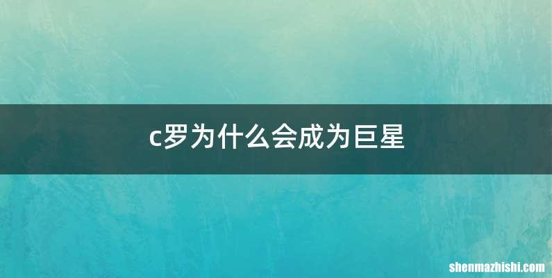 c罗为什么会成为巨星