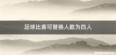 足球比赛可替换人数为四人