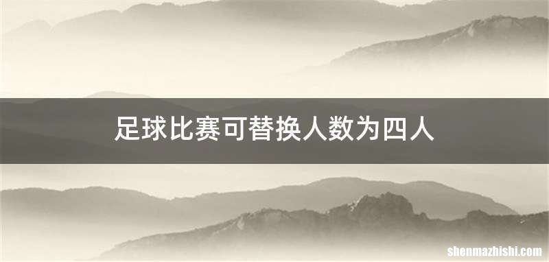 足球比赛可替换人数为四人