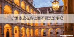 护发素放在皮上面不要洗没事吧