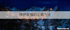 修护发膜的正确方法