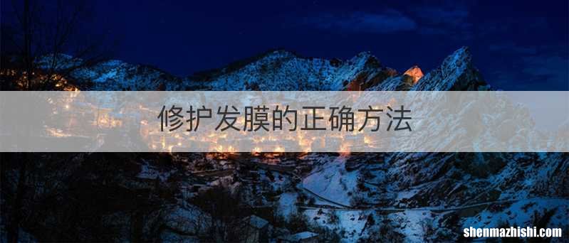 修护发膜的正确方法