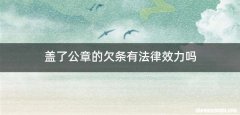 盖了公章的欠条有法律效力吗