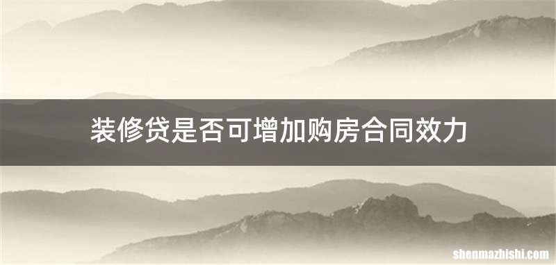 装修贷是否可增加购房合同效力