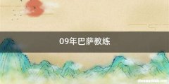 09年巴萨教练