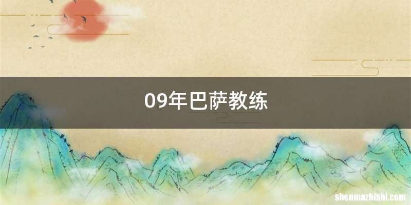 09年巴萨教练