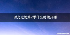 时光之轮第2季什么时候开播