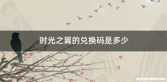 时光之翼的兑换码是多少