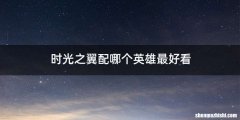 时光之翼配哪个英雄最好看