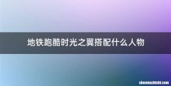 地铁跑酷时光之翼搭配什么人物