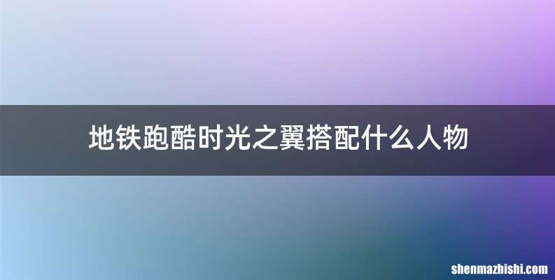 地铁跑酷时光之翼搭配什么人物