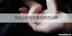 完达山奶粉的真伪如何分辨
