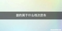 捷豹属于什么档次的车